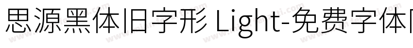 思源黑体旧字形 Light字体转换